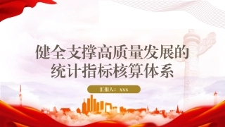 统计局二十届三中全会党课PPT课件含讲稿：学习健全支撑高质量发展的统计指标核算体系（4700字，27张）