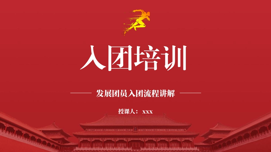 团课培训党课PPT课件含讲稿：如何入团及发展团员入团流程讲解（3300字，32张）_第1页