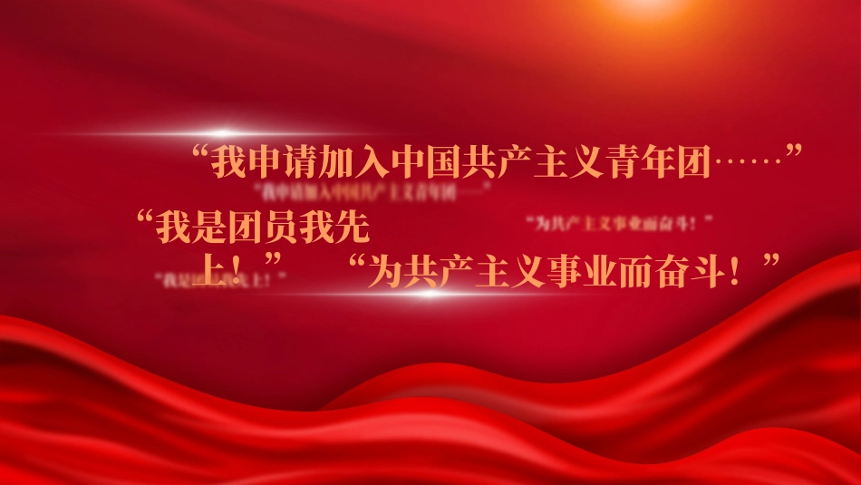 团课培训党课PPT课件含讲稿：如何入团及发展团员入团流程讲解（3300字，32张）_第2页