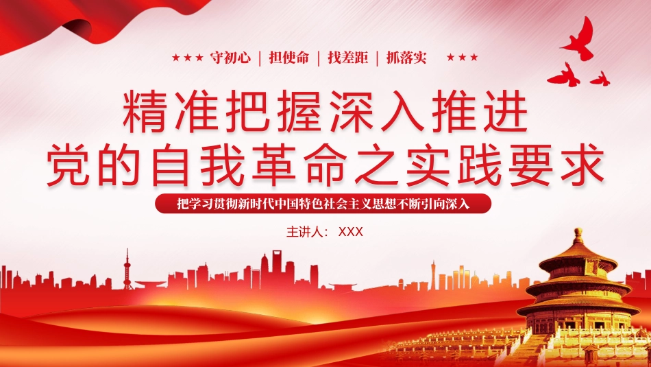 推进党的自我革命之实践要求党课教育课件PPT（20240329）_第1页