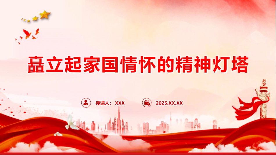 微党课PPT：矗立起家国情怀的精神灯塔（PPT）_第1页