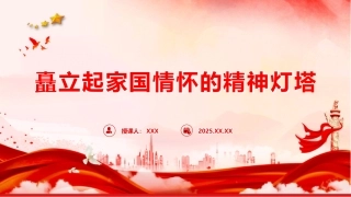 微党课PPT：矗立起家国情怀的精神灯塔（PPT）