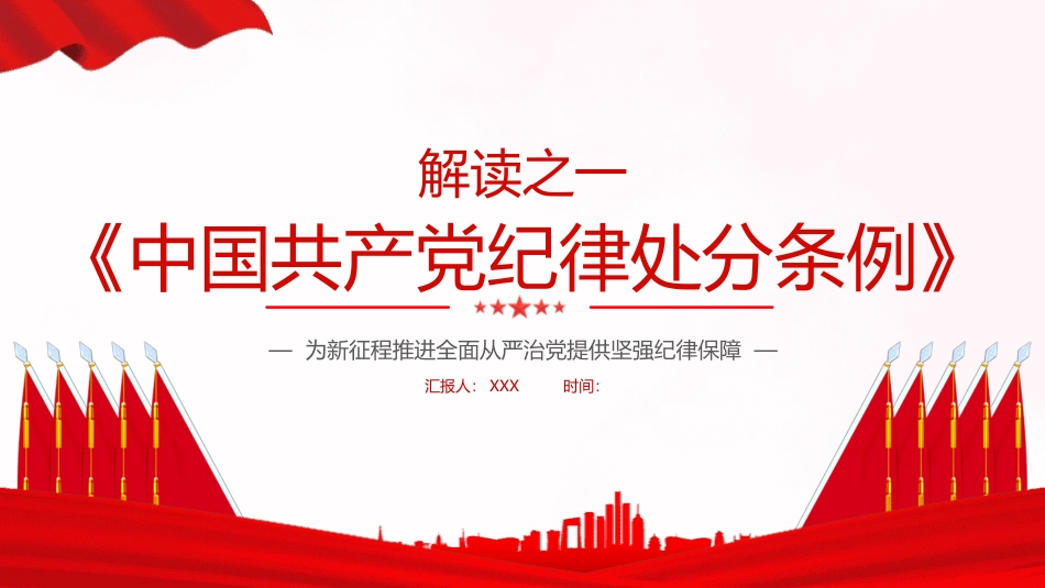为新征程推进全面从严治党提供坚强纪律保障_第1页
