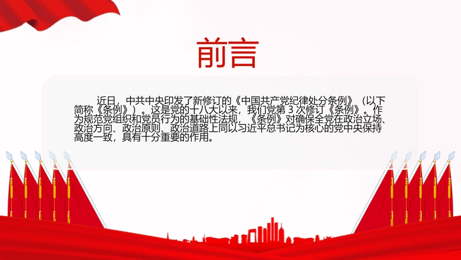 为新征程推进全面从严治党提供坚强纪律保障_第2页