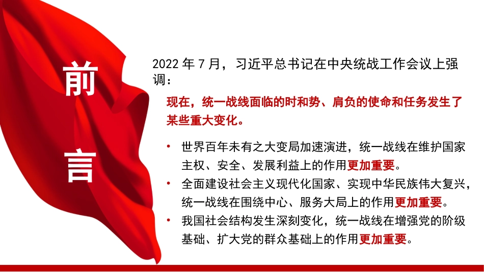 新时代爱国统一战线的历史方位和使命任务（PPT）_第2页