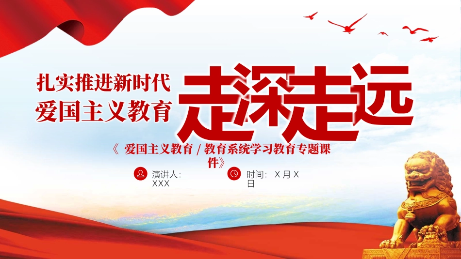 新时代爱国主义教育走深走实培训课件PPT（20240306）_第1页