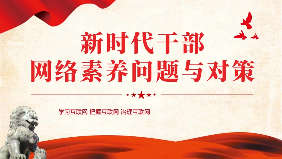 新时代干部网络素养问题与对策微党课学习课件PPT（20240311）_第1页