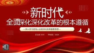 新时代全面深化改革的根本遵循PPT（20240904）