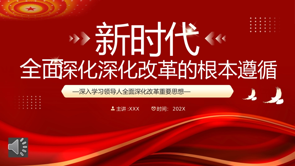 新时代全面深化改革的根本遵循PPT课件_第1页