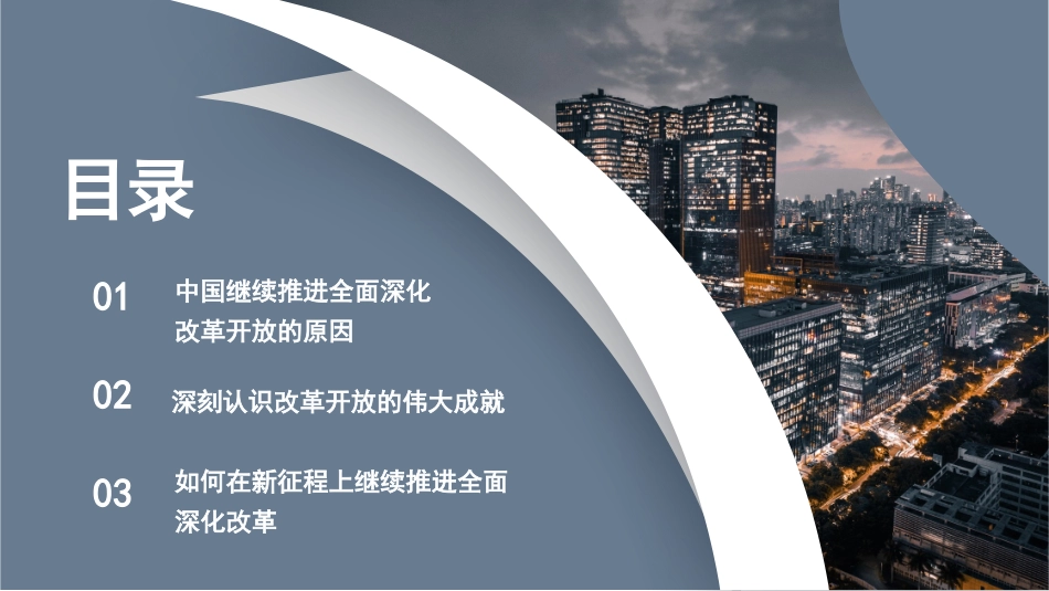 新时代推进全面深化改革开放素材（PPT·）_第2页