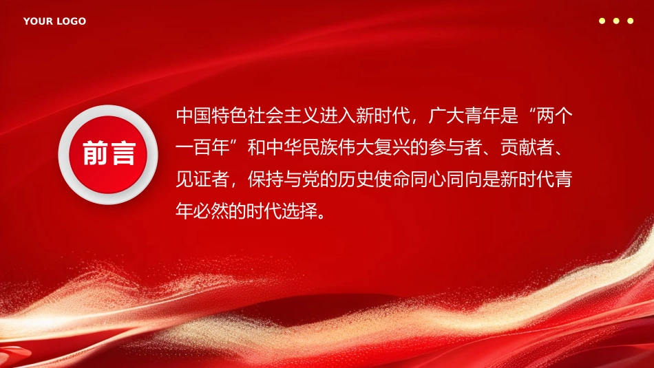 新时代中国青年永远跟党走PPT专题党课（20240508）_第2页
