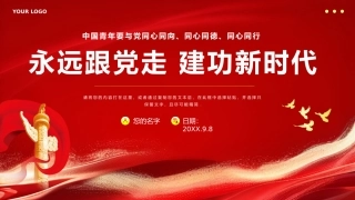 新时代中国青年永远跟党走PPT专题党课（20240508）