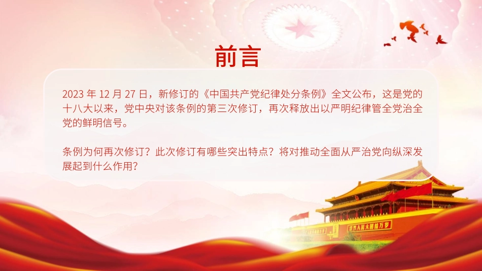 新修订《纪律处分条例》的突出特点PPT课件_第2页