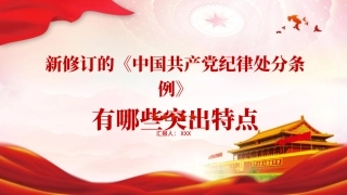 新修订《纪律处分条例》的突出特点PPT课件