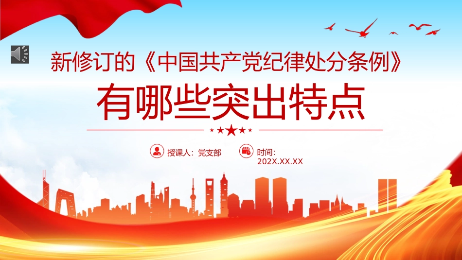 新修订《中国共产党纪律处分条例》的突出特点党纪学习教育PPT党课课件_第1页