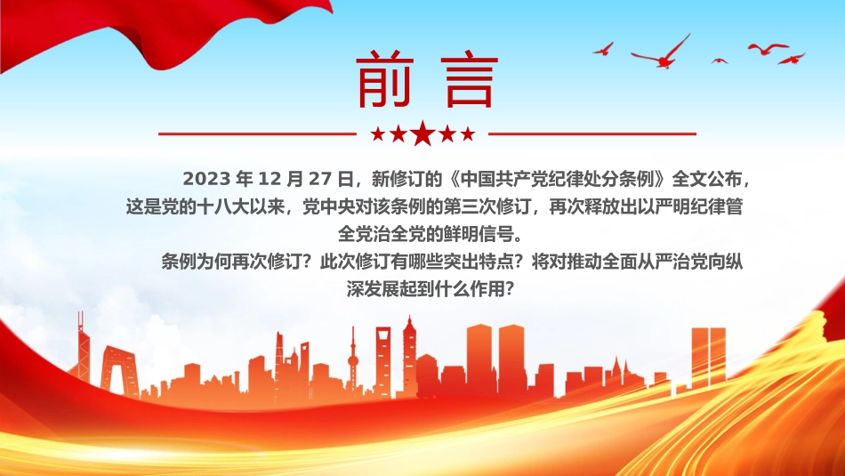 新修订《中国共产党纪律处分条例》的突出特点党纪学习教育PPT党课课件_第2页