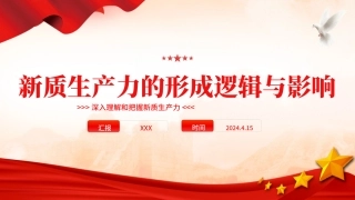 新质生产力的形成逻辑与影响党课ppt课件