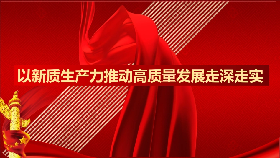 新质生产力主题党课模板（PPT）_第1页