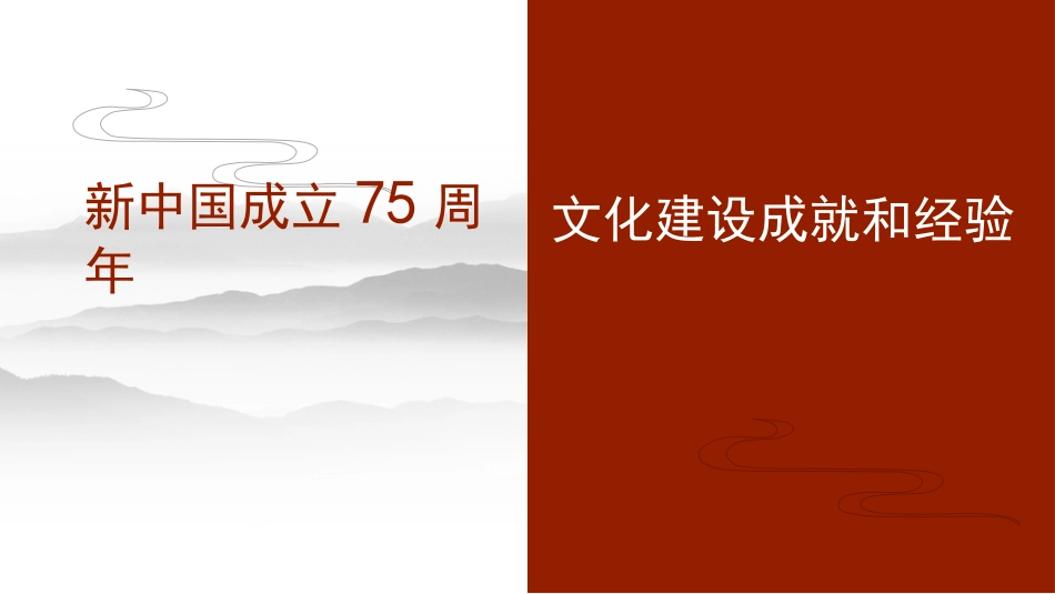 新中国成立75周年文化建设成就和经验（PPT）_第1页