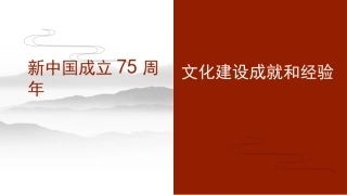 新中国成立75周年文化建设成就和经验（PPT）