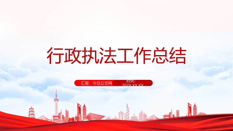 行政执法工作总结（PPT模板）_第1页