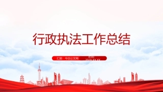 行政执法工作总结（PPT模板）