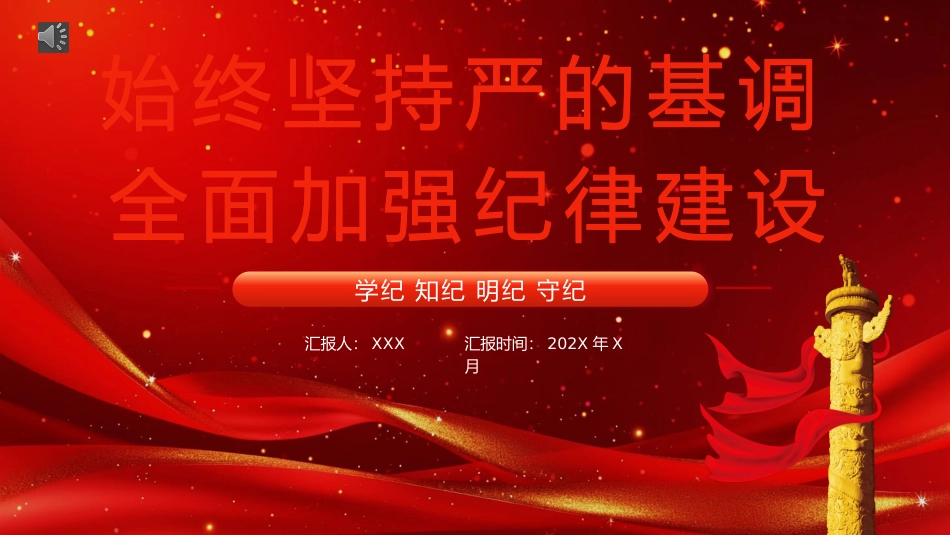 学纪知纪明纪守纪党纪学习教育党课PPT模板（20240726）_第1页