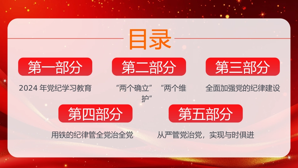 学纪知纪明纪守纪党纪学习教育党课PPT模板（20240726）_第2页