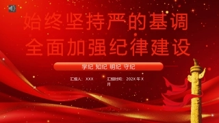 学纪知纪明纪守纪党纪学习教育党课PPT模板（20240726）