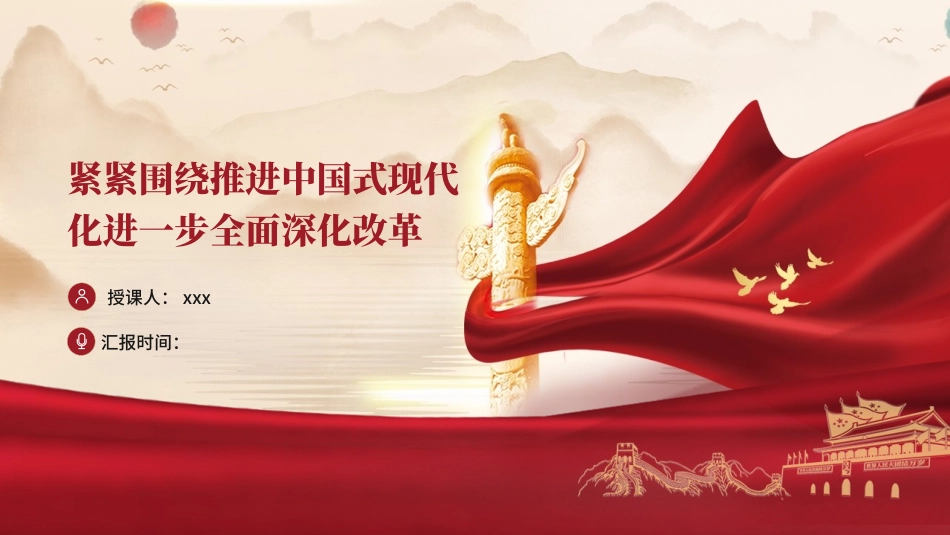 学习党的二十届三中全会精神党课PPT课件含讲稿：紧紧围绕推进中国式现代化进一步全面深化改革（5100字，31张）_第1页