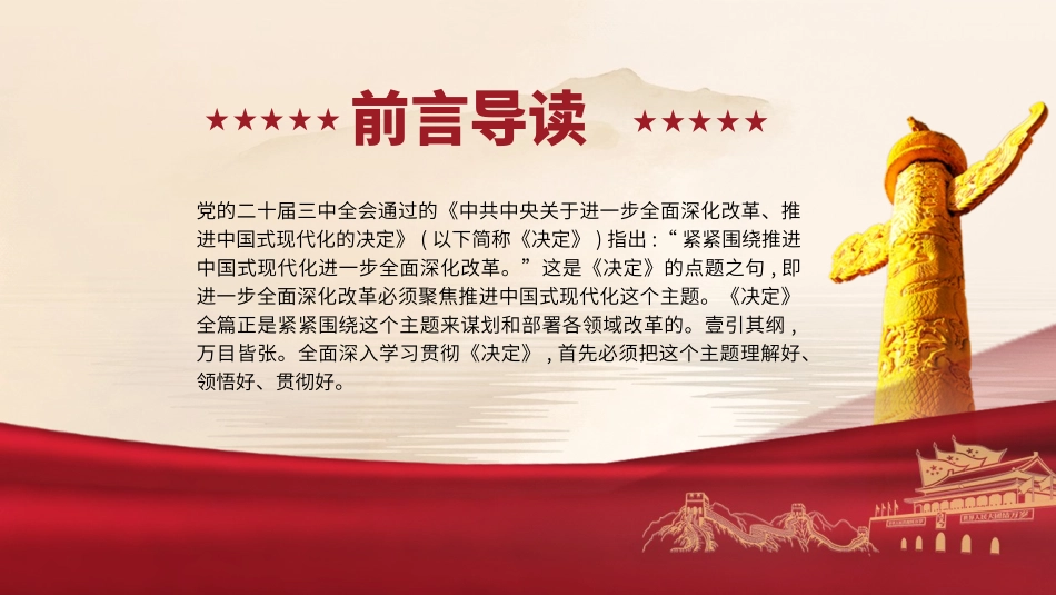 学习党的二十届三中全会精神党课PPT课件含讲稿：紧紧围绕推进中国式现代化进一步全面深化改革（5100字，31张）_第2页