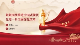 学习党的二十届三中全会精神党课PPT课件含讲稿：紧紧围绕推进中国式现代化进一步全面深化改革（5100字，31张）