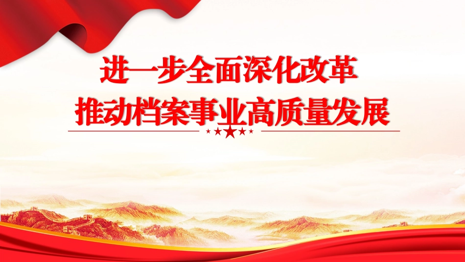 学习党的二十届三中全会精神党课PPT课件含讲稿：进一步全面深化改革推动档案事业高质量发展（2700字，13张）_第1页