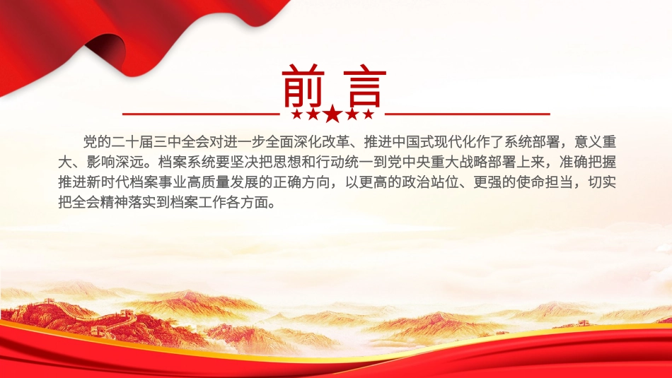 学习党的二十届三中全会精神党课PPT课件含讲稿：进一步全面深化改革推动档案事业高质量发展（2700字，13张）_第2页