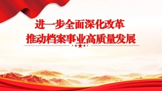 学习党的二十届三中全会精神党课PPT课件含讲稿：进一步全面深化改革推动档案事业高质量发展（2700字，13张）
