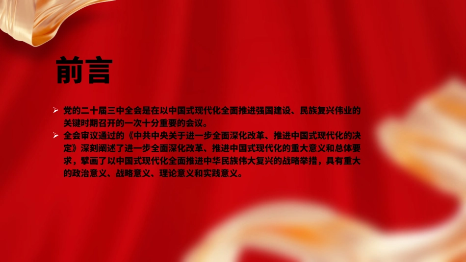学习党的二十届三中全会精神专题宣讲党课PPT课件含讲稿（3800字，22张）_第2页
