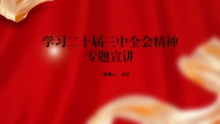 学习党的二十届三中全会精神专题宣讲党课PPT课件含讲稿（3800字，22张）