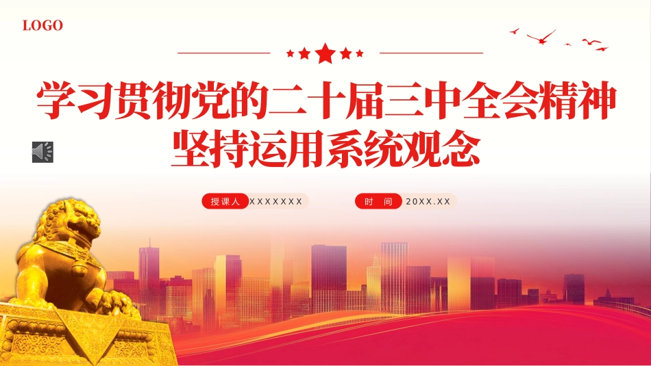 学习贯彻党的二十届三中全会精神坚持运用系统观念PPT专题党课（20241030）_第1页