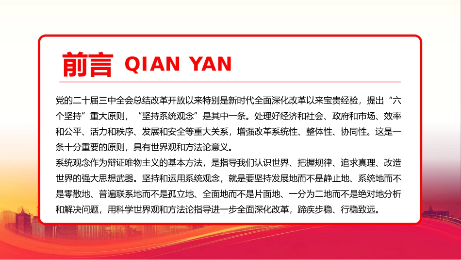 学习贯彻党的二十届三中全会精神坚持运用系统观念PPT专题党课（20241030）_第2页
