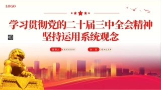 学习贯彻党的二十届三中全会精神坚持运用系统观念PPT专题党课（20241030）