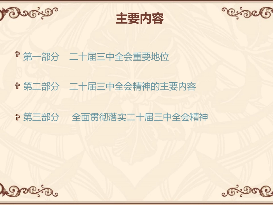 学习贯彻党的二十届三中全会精神课件_第2页