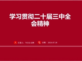 学习贯彻党的二十届三中全会精神课件
