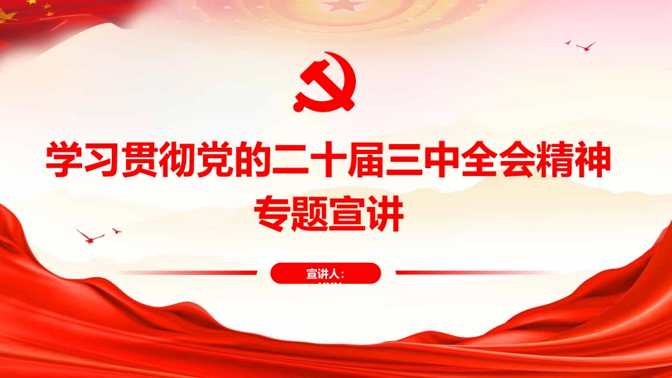 学习贯彻党的二十届三中全会精神专题宣讲提纲党课PPT课件含讲稿（8292字）_第1页