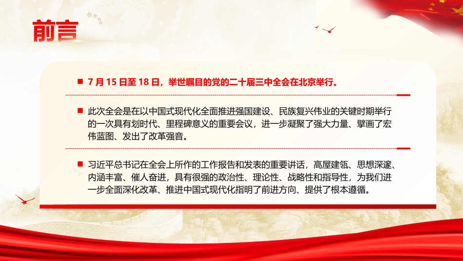 学习贯彻党的二十届三中全会精神专题宣讲提纲党课PPT课件含讲稿（8292字）_第2页