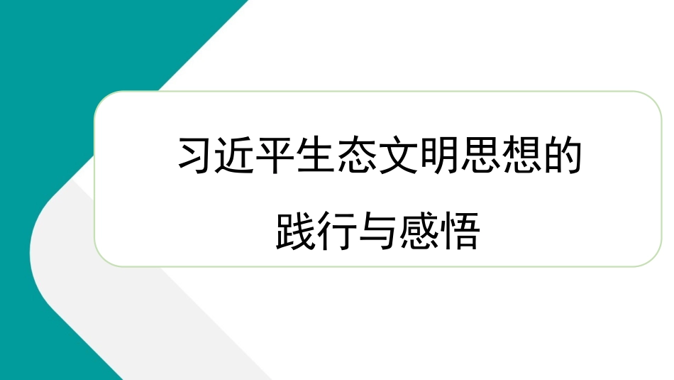 学习贯彻生态文明思想精神心得体会（PPT）_第1页