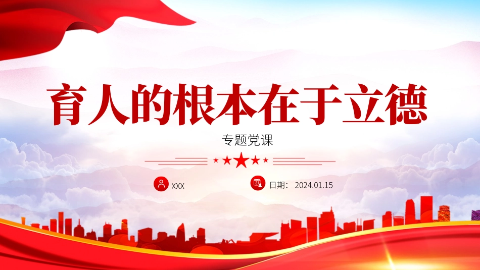 学习解读育人的根本在于立德党课ppt课件_第1页