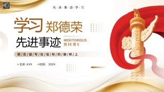 学习郑德荣同志先进事迹PPT党课（20240910）