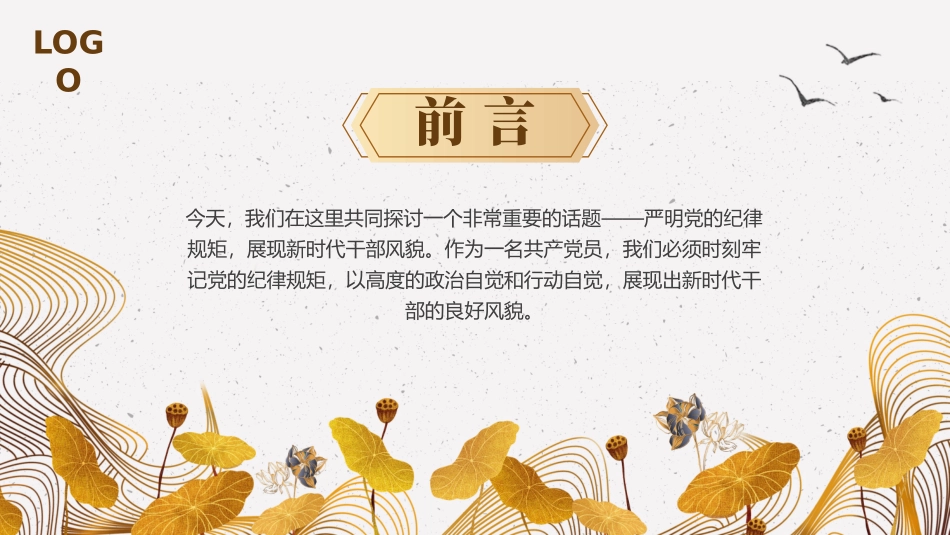 严明党的纪律规矩展现新时代干部风貌PPT（20241023）_第2页