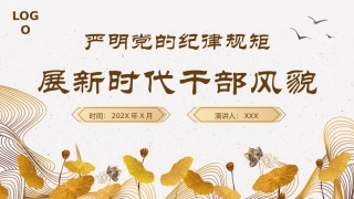 严明党的纪律规矩展现新时代干部风貌PPT（20241023）