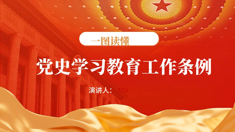 一图读懂《党史学习教育工作条例》23_第1页